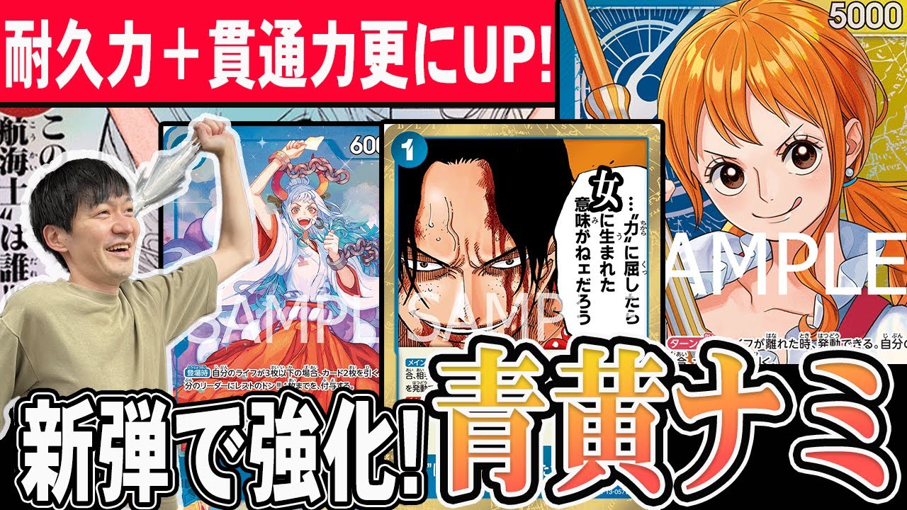 Gotsugotsu TV Returns] The Blue-Yellow Nami deck that can finish
