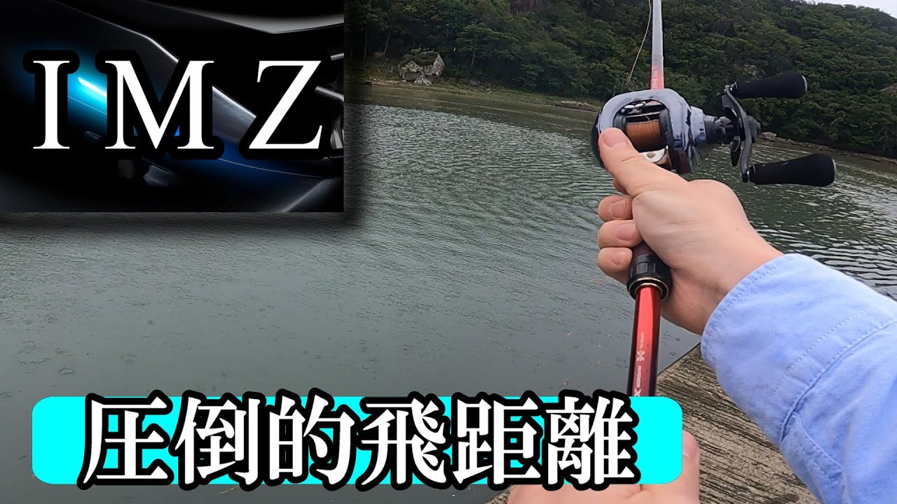 IMZ Limit Breaker - Amazing performance, DAIWA! Thank you! - YouTube