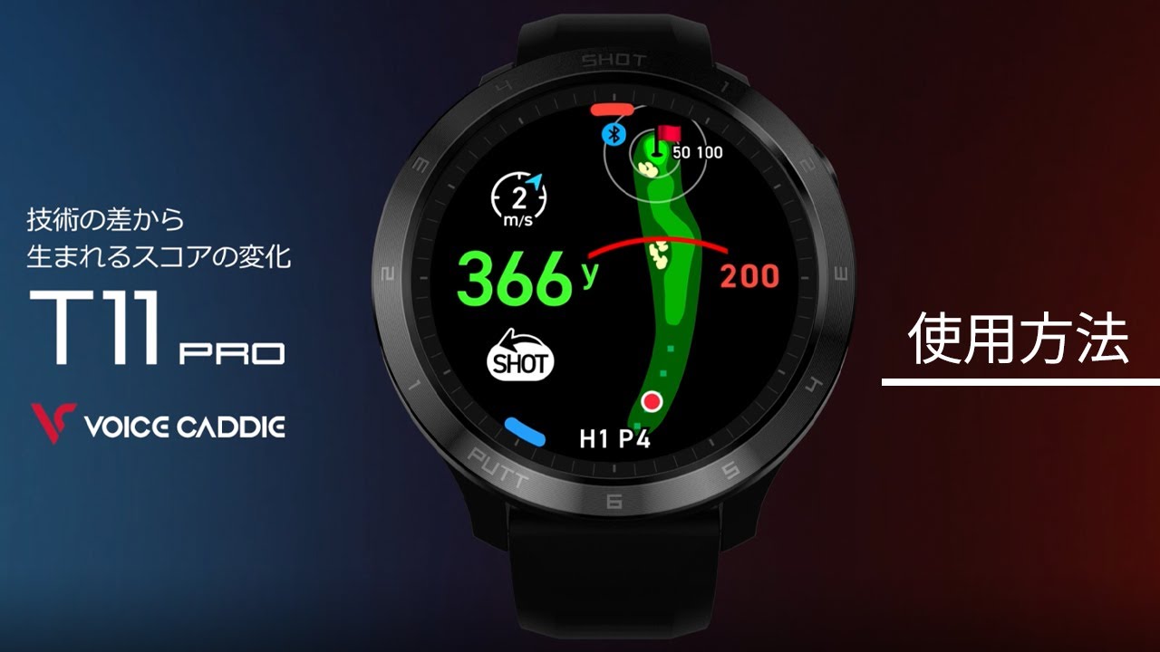 Voice Caddie新商品 解説動画〉時計型GPSゴルフナビ「T11 PRO」の使用