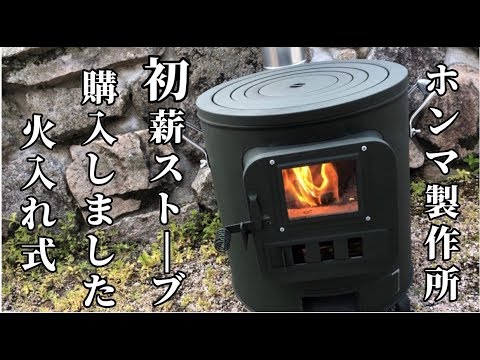 ホンマ製クッキングストーブ 火入れ式 - YouTube