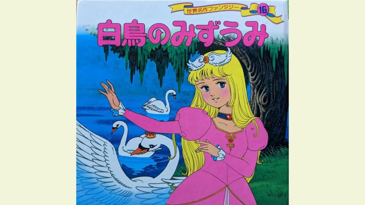 The Swan's Lake - A World-Class Picture Book - YouTube