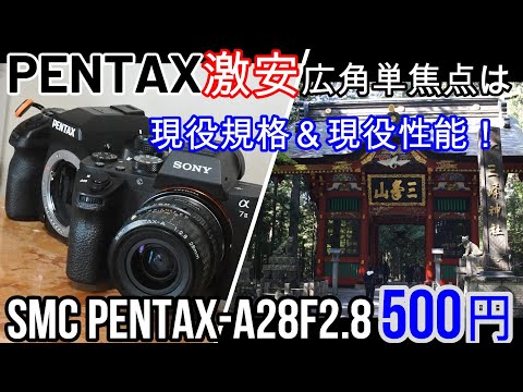 ジャンクレンズ Kマウントは激安秘宝が沢山！PENTAX-A28mmF2.8 500円