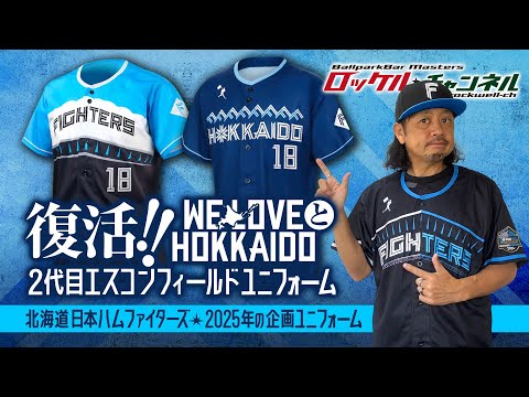 復活‼ WE LOVE HOKKAIDO と2代目エスコンユニフォーム☆2025年の企画