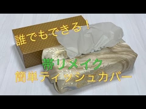 帯と100均の樹脂ホックで作る超簡単ティッシュカバーの作り方 Obi