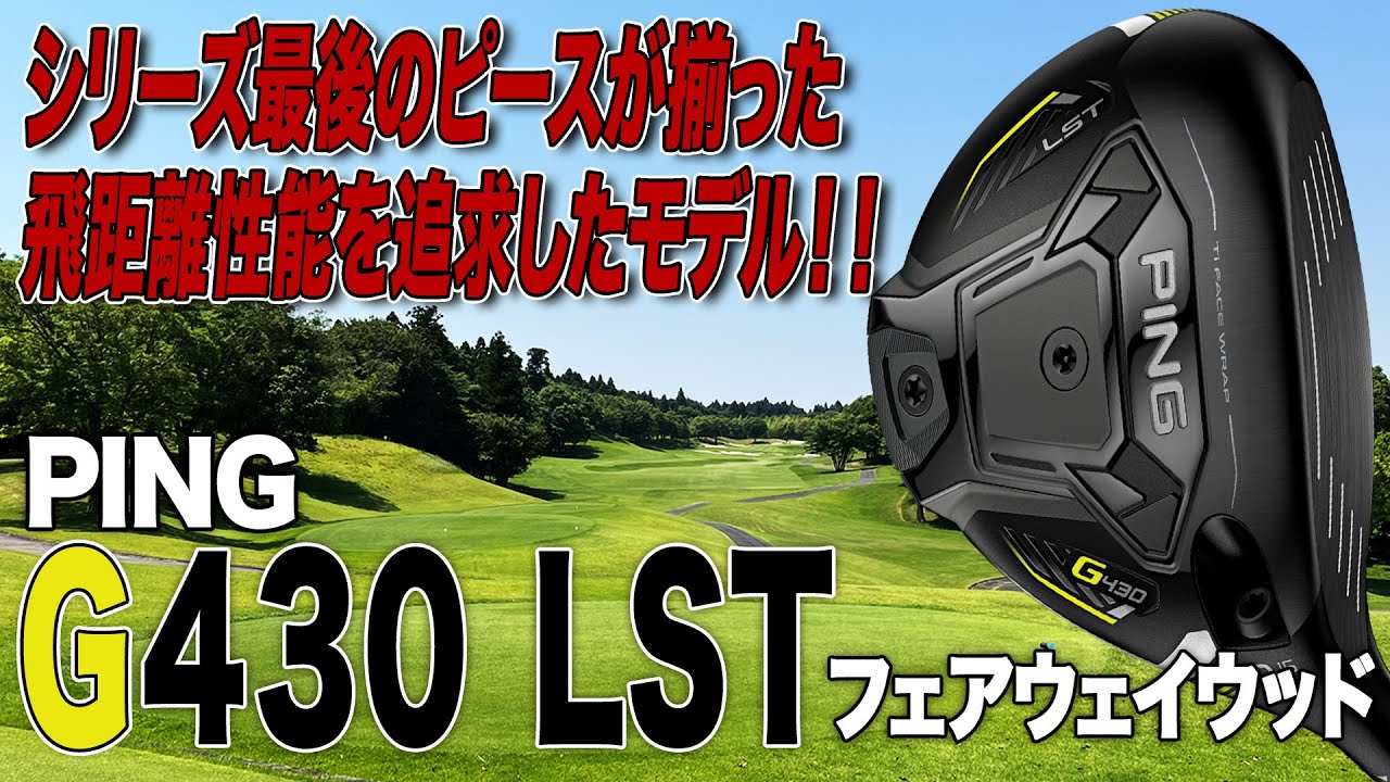 PING G430 LST Fairway Wood: Low spin and a forward flight! - YouTube