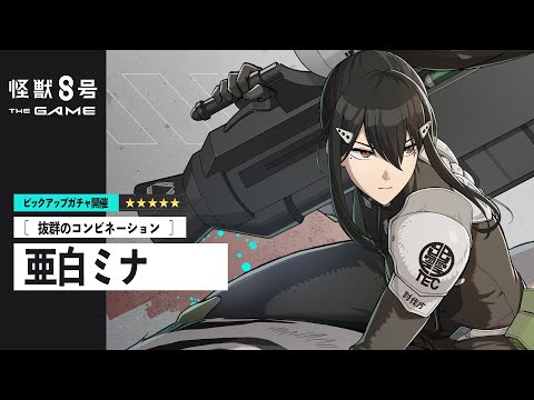 ピックアップキャラクターPV｜［抜群のコンビネーション］亜白ミナ