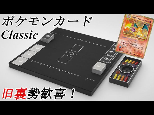 旧裏歓喜！】ポケモンカードクラシック発売決定！ - YouTube