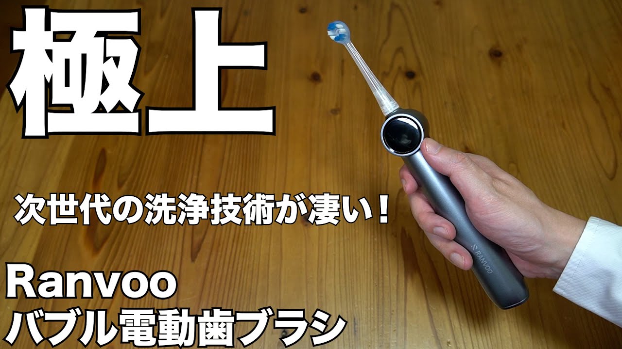 Amazon】Ranvoo（ランボー）バブル電動歯ブラシ 開封レビュー - YouTube