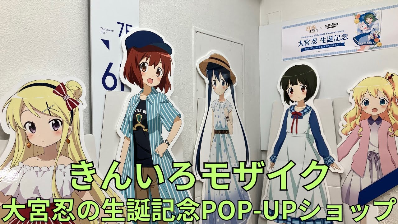 きんいろモザイク「大宮忍の生誕記念POP-UPショップ」フォトスポット