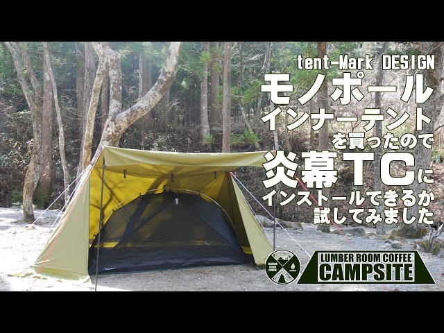 テンマク モノポールインナーテントが炎幕にインストールできるか試し