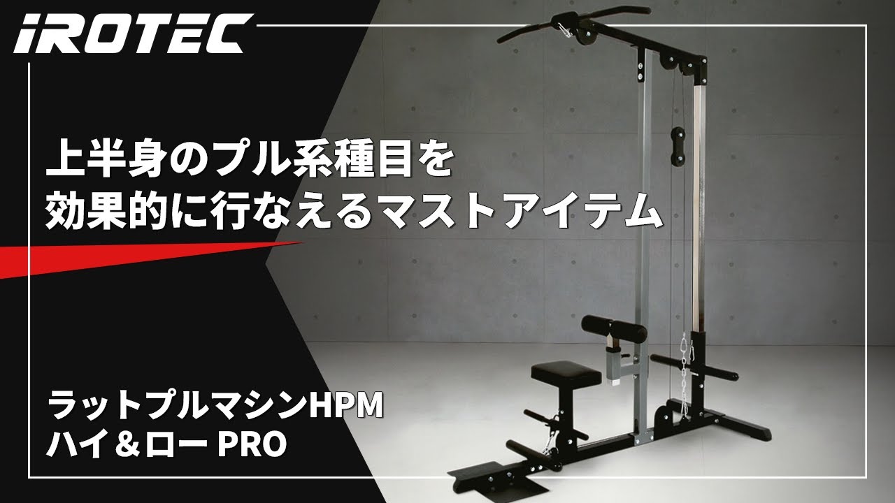 IROTEC（アイロテック） ラットプルマシン HPM ハイ＆ローPRO