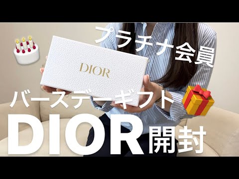 DIOR】プラチナ会員バースデーギフト開封🥳💗 - YouTube