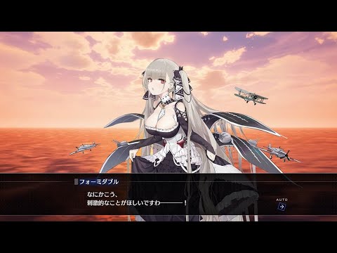 PS4 【ネタバレ注意】アズレンCW 流NEWS・第44回『エピソード フォーミ