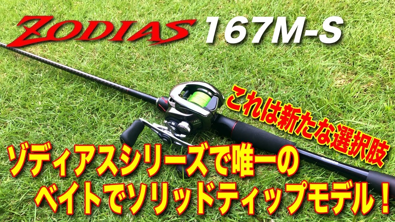 20 Review of Zodias' only bait solid model 167M-S! - YouTube