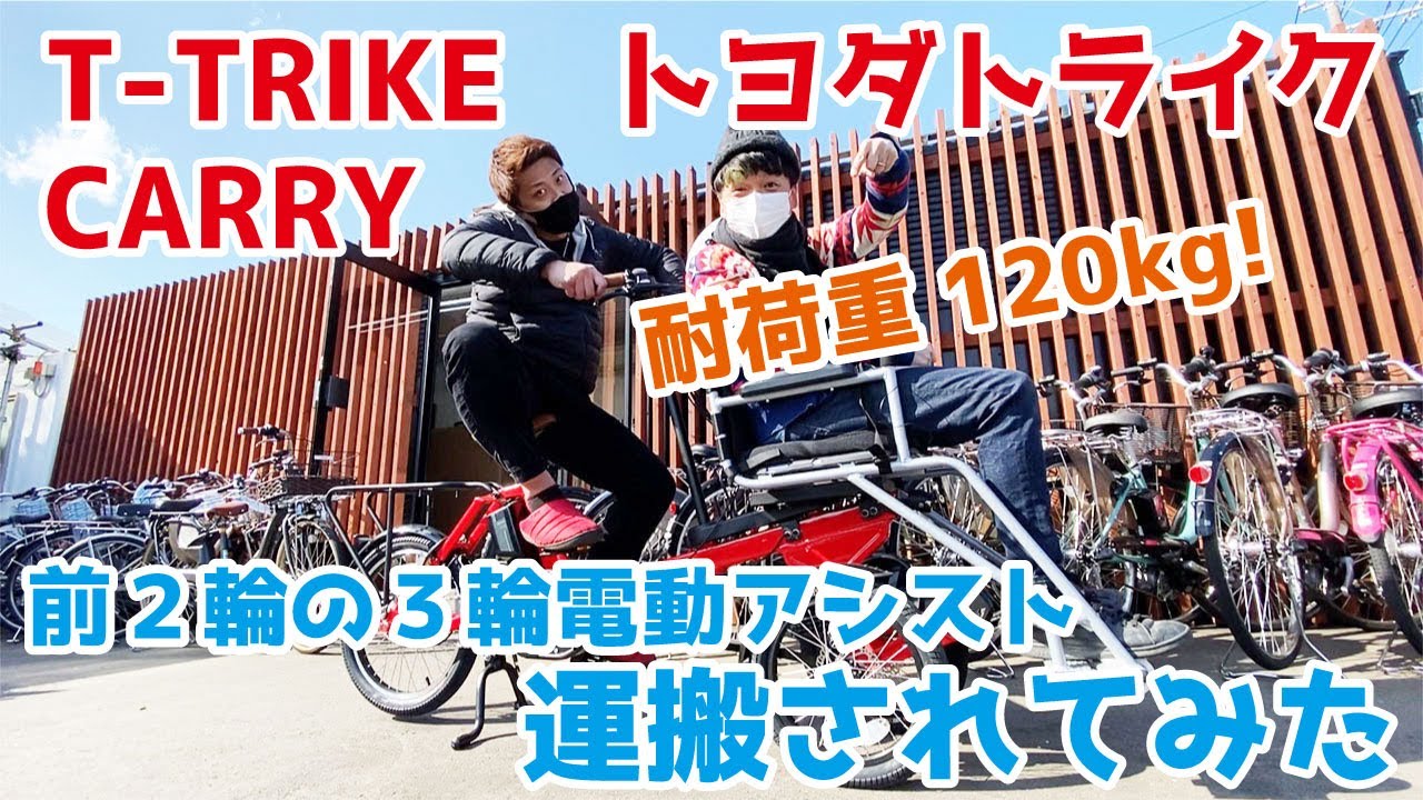 T-TRIKE CARRY トヨダトライク キャリー 前2輪の3輪電動アシスト
