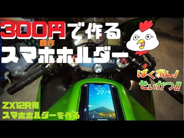 For motorcycles [Make a smartphone holder for 300 yen] ZX12R Easy