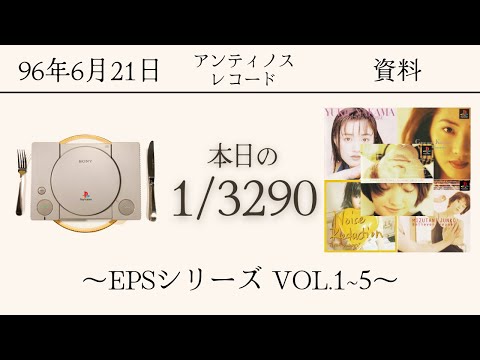 PS1ソフトコレクターが遊ぶ【290~294/3290本目】〜EPSシリーズ VOL.1~5