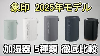 2025 Latest] A thorough comparison of 5 Zojirushi humidifiers