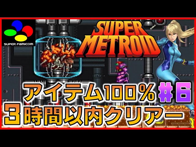 Super Metroid (Super Famicom) - Completed in Under 3 Hours with
