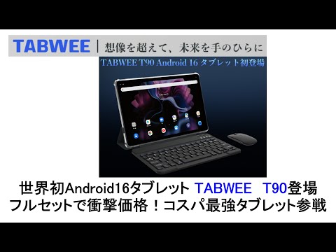 The world's first Android 16 tablet, TABWEE T90, is here with a