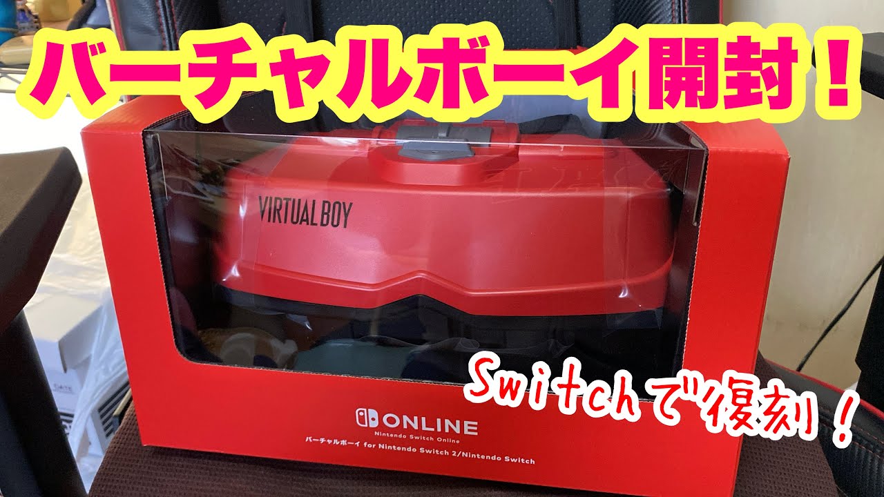 復刻のバーチャルボーイ最速で開封レビュー！！！！】普通のゲームを