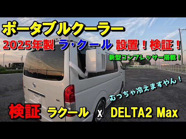 Sleeping in a Hiace in summer] Installing and testing the 2025