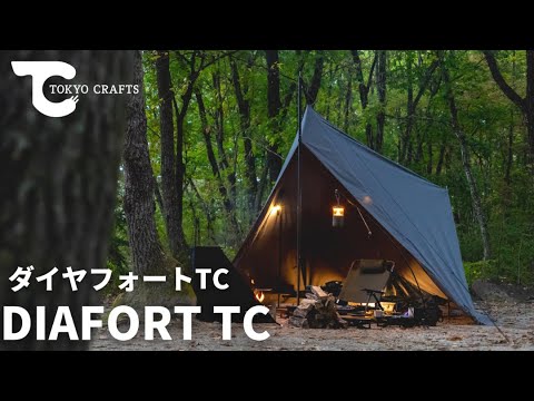 ダイヤフォートTC】ミニマル。開放感。快適。全てを妥協しないTCテント