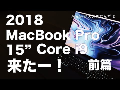 実機購入レビュー！Core i9 6コア来たー！2018新型MacBook Pro15インチ