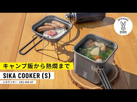 キャンプ飯から熱燗まで】シカクッカーS 【製品紹介】 - YouTube