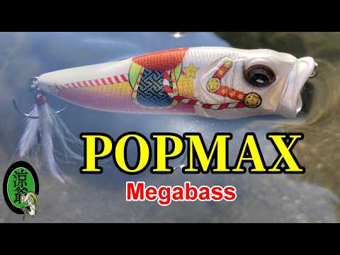 Bass Fishing] Zodiac-colored POPMAX makes the water surface