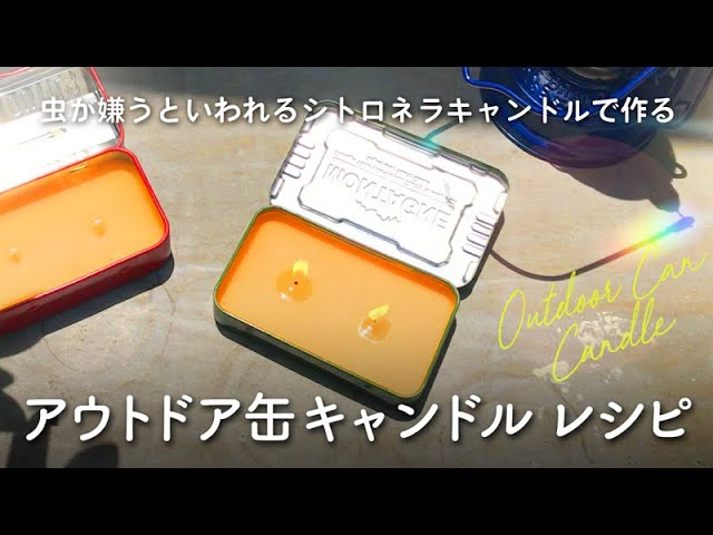 アウトドアにピッタリ！】シトロネラキャンドルで作るアウトドア缶