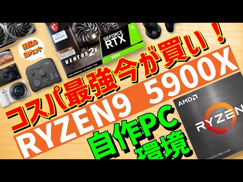 自作PC]今が買い!!コスパ最強Ryzen9 5900X＋RTX3050＋TourBoxで