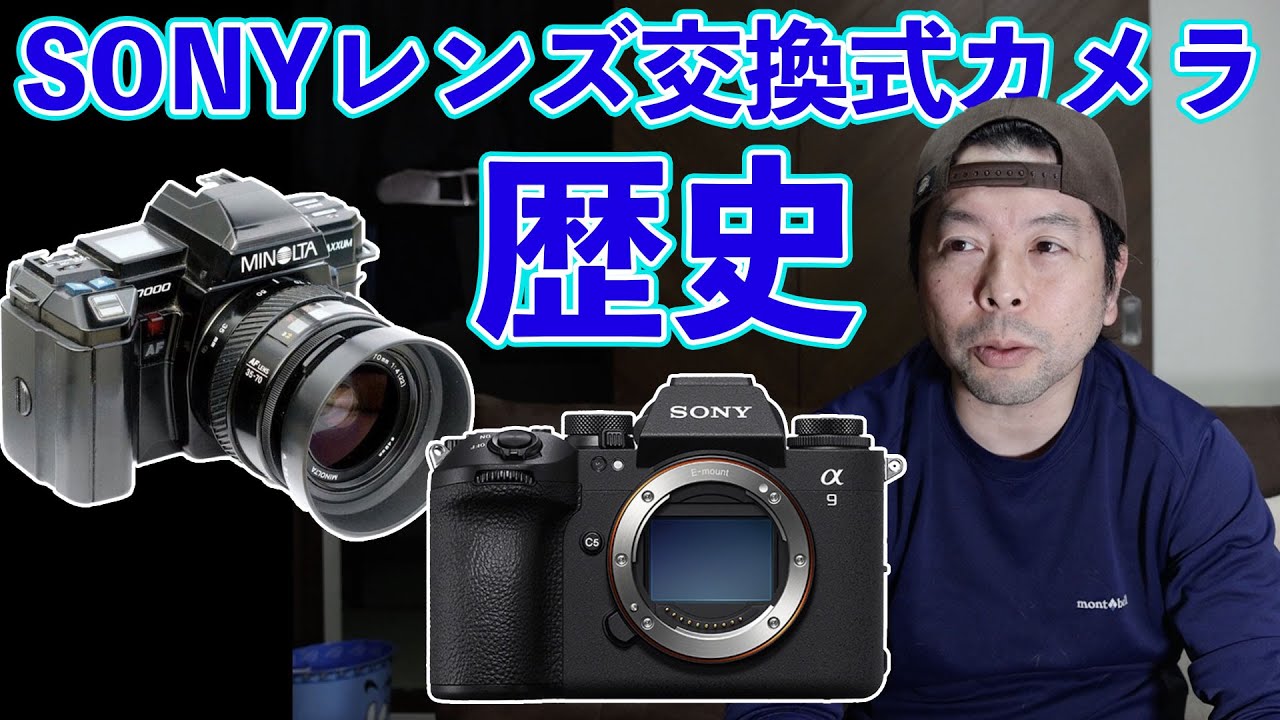 カメラ】トップシェアメーカーとなったSONYカメラの歴史を振り返る