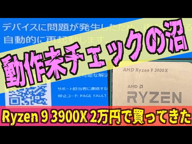 ジャンクCPU【動作未チェックの沼】Ryzen9 3900X が2万円 - YouTube