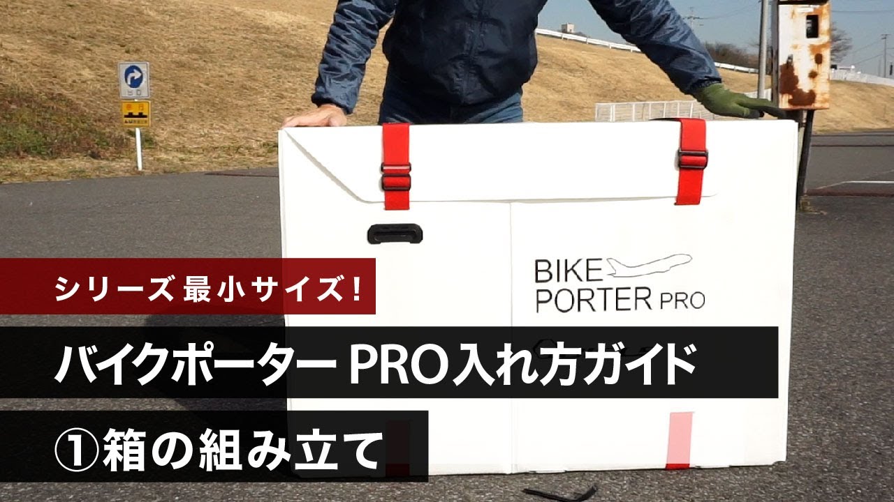 バイクポーターPRO入れ方ガイド①箱の組み立て - YouTube