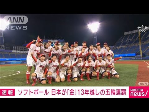 ソフトボールで日本が金メダル 13年越しの五輪連覇(2021年7月27日