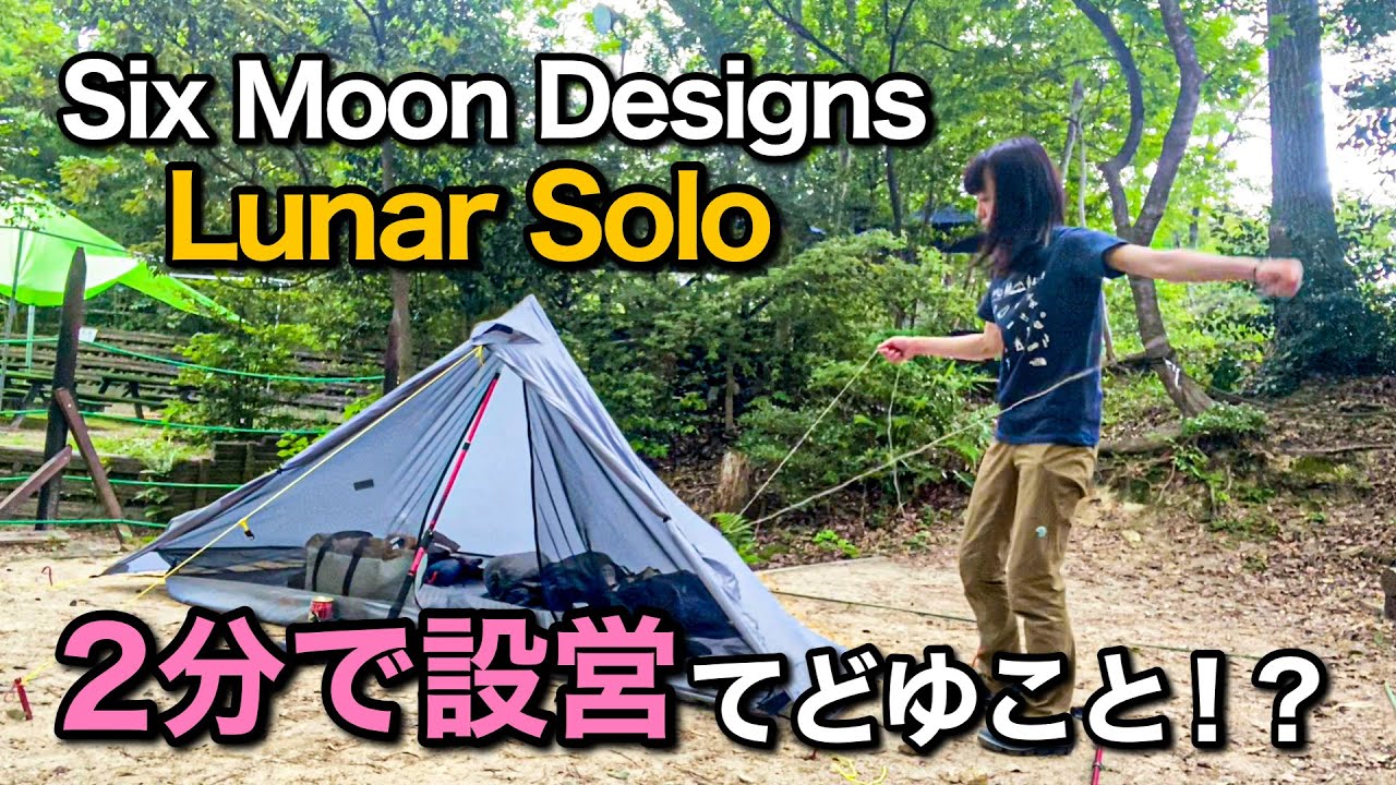 Mountain climbing] First time setting up a lightweight tent! Six