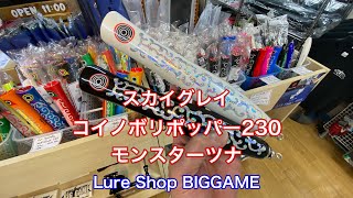 マグロ専用】コイノボリポッパー230 モンスターツナ！ - YouTube