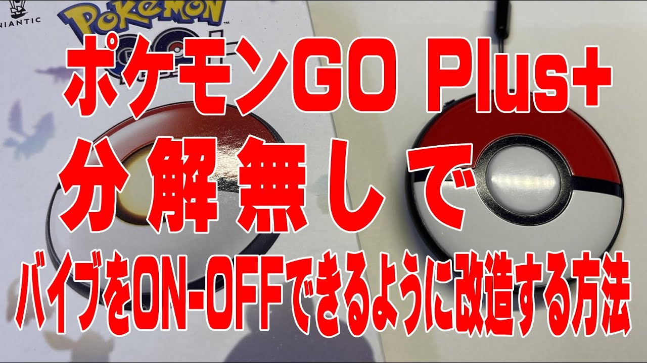 簡単】Pokémon GO Plus + の振動をオフにする方法【Pokémon GO】 - YouTube