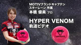 本橋優美プロ MOTIV ハイパー・ベノム（HYPER VENOM）軌道ビデオ - YouTube