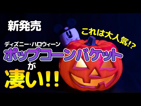 新発売】ディズニー・ハロウィーン ポップコーンバケット / 東京