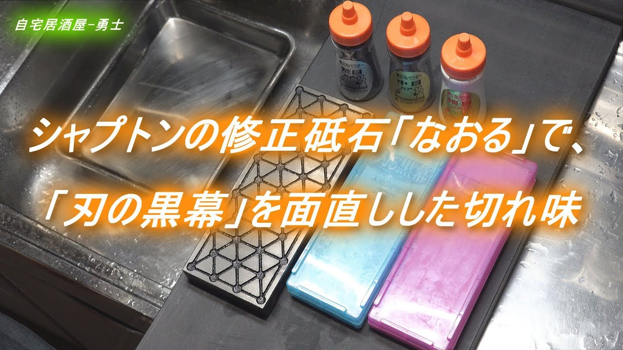 シャプトンの砥石修正器「なおる」で「刃の黒幕」を面直しした包丁の