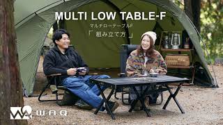 WAQ MULTI LOWTABLE-F マルチローテーブル(ファミリー / グループ