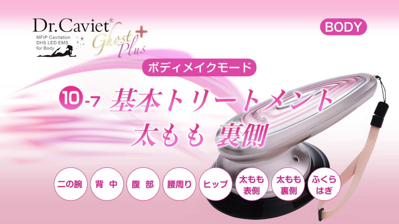 Dr.Caviet ghost plus ＋ キャビテーション 【公式通販】