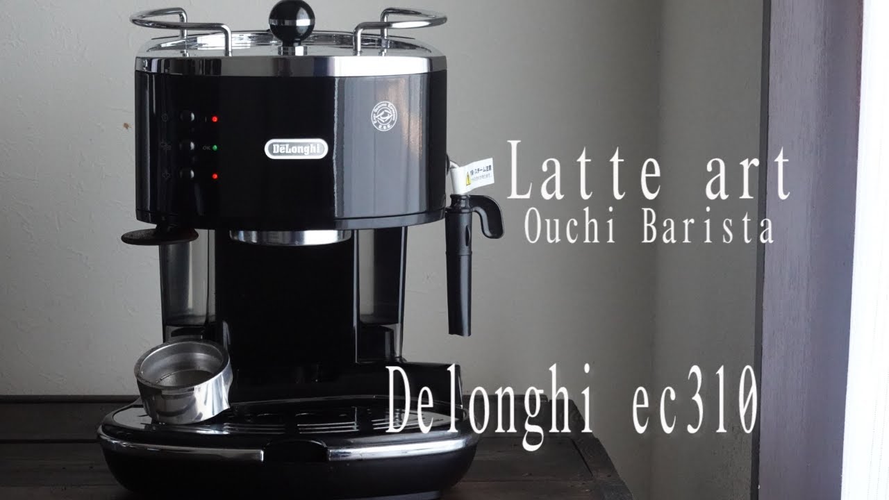 デロンギeco310の使い方とコツ / ラテを淹れる一連の流れ / Ouchi