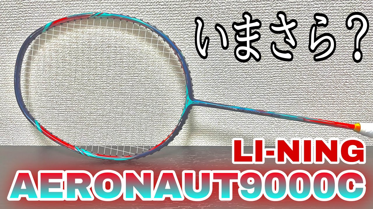 レビュー動画】エアロナット9000C 【バドミントン】 - YouTube