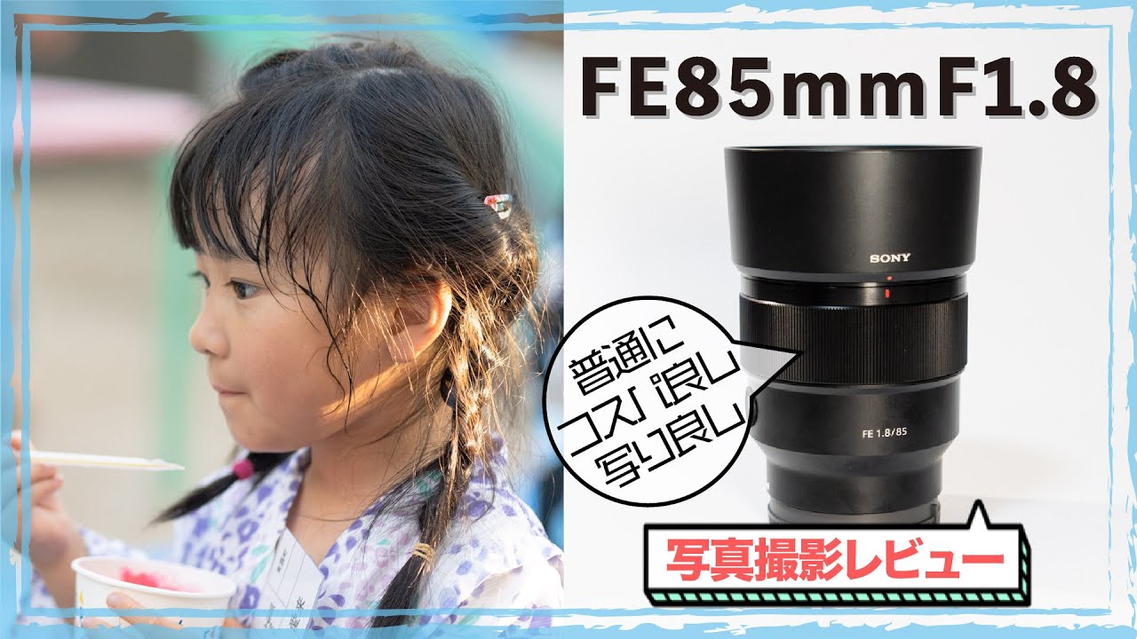 ソニーFE85mmF1.8のレンズをα7ⅳにつけて撮影した写真作例を見ながらの