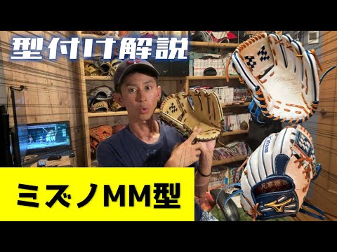 人生最後のグラブオーダー】ミズノプロMM型の型付け解説！#102 - YouTube