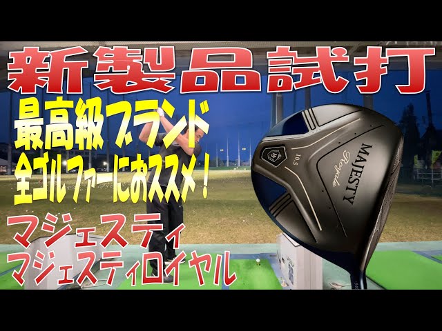 新製品試打/New Driver Review】MAJESTY Royale - YouTube