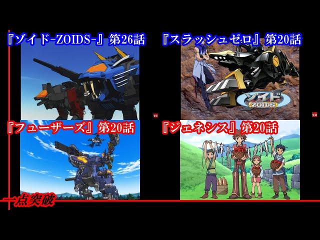 ゾイド】アニメ『ゾイド』第26話＆『スラッシュゼロ』『フューザーズ